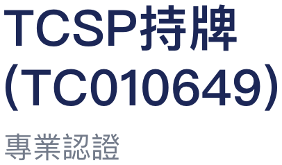 專業認證