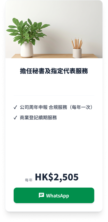 擔任秘書及指定代表服務