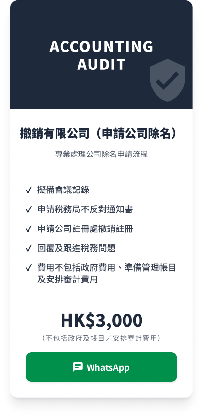 撤銷有限公司（申請公司除名）