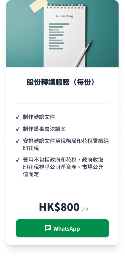 股份轉讓服務（每份）
