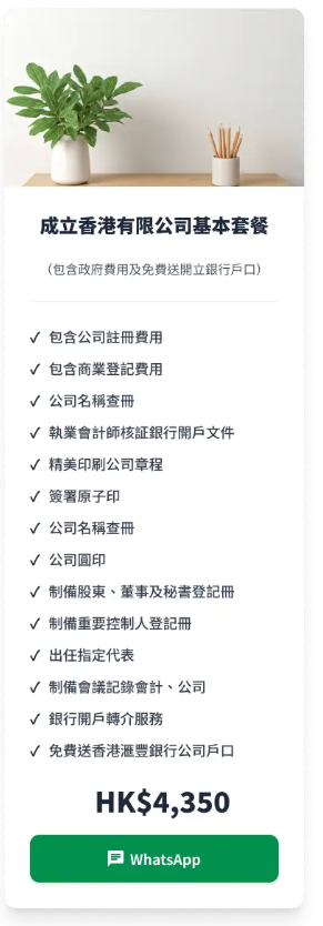 成立香港有限公司基本套餐