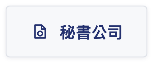 秘書公司