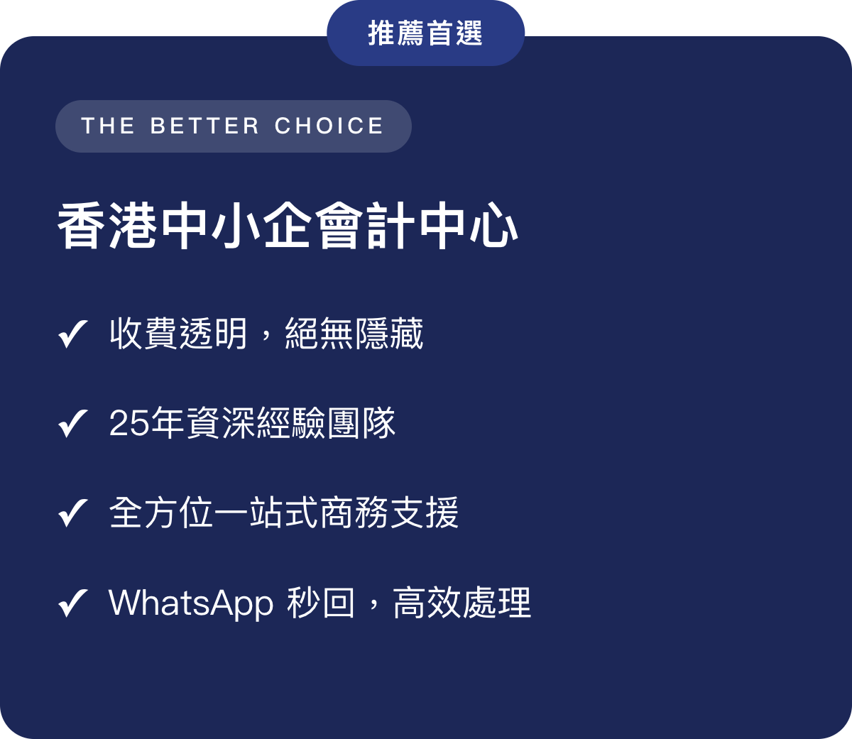 推薦首選 — 香港中小企會計中心：收費透明，絕無隱藏；25年資深經驗團隊；全方位一站式商務支援；WhatsApp 秒回，高效處理